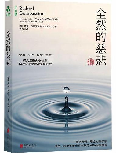 全然的慈悲