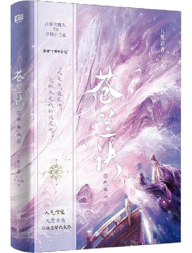 苍兰诀：典藏版 人气作者 九鹭非香 仙侠言情代表作 全新修订典藏版 新增 十周年后记
