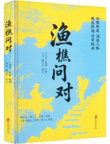 渔樵问对（实践者四维解读摆脱空洞玄幻，还原推演方法论）