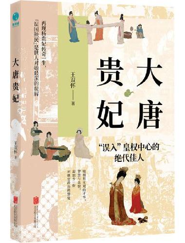 大唐贵妃：《百家讲坛》主讲人王双怀教授解密不为人知的杨贵妃