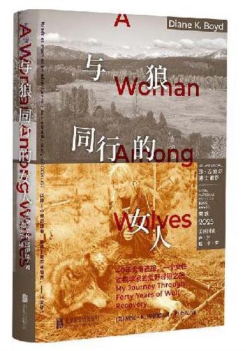 与狼同行的女人 一个女性动物学家的荒野寻狼之旅