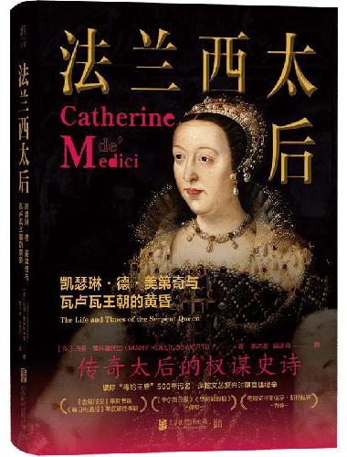 法兰西太后：凯瑟琳·德·美第奇与瓦卢瓦王朝的黄昏
