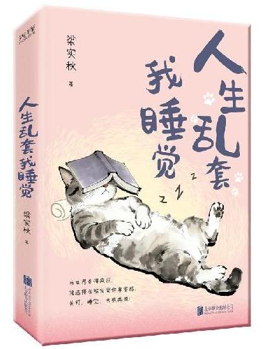 人生乱套我睡觉
