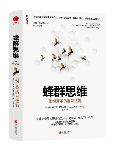 蜂群思维：组织变革的自然法则 管理内耗 团队建设 领导力 群商 群体力量