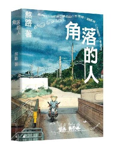 角落的人