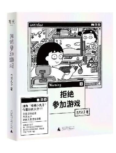 拒绝参加游戏（随书附赠“赢一回”贴纸、“拒绝”精美透卡，愿你拥有随时说不的勇气！四格