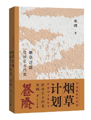 烟草计划：徐冰艺术档案 巫鸿×徐冰，两位大师联手，代表中国当代艺术最高智性与创造力的