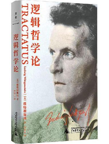 逻辑哲学论 维特根斯坦代表作，南开大学哲学院李国山教授精译