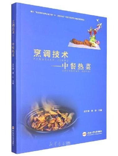 烹调技术——中餐热菜