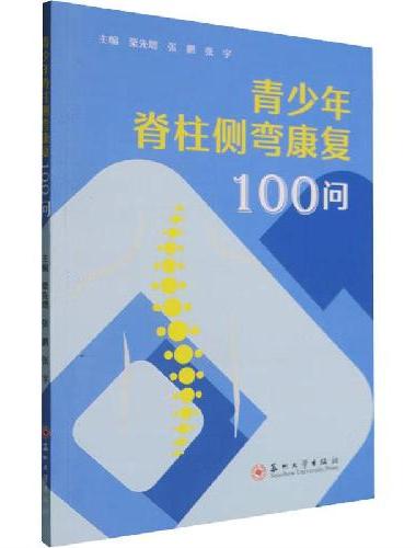 青少年脊柱侧弯康复100问
