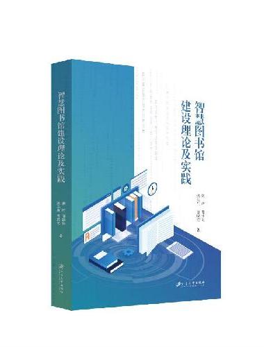 智慧图书馆建设理论及实践