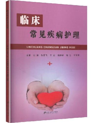 临床常见疾病护理