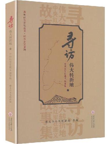 寻访伟大转折地