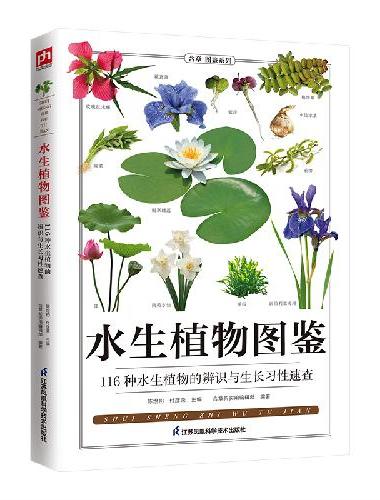 盆景制作养护图鉴+水生植物图鉴（全2册）