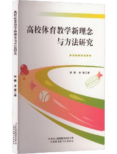 高校体育教学新理念与方法研究