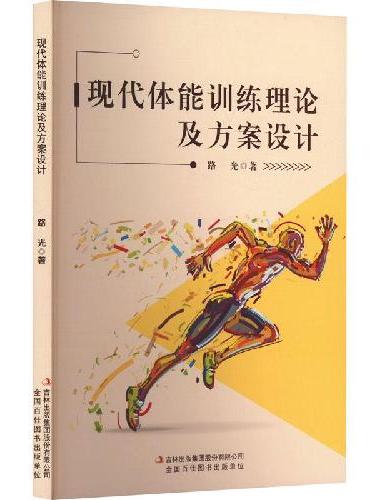 现代体能训练理论及方案设计