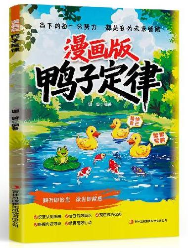 漫画版鸭子定律懒鸟效应套装2册当下的每一分努力都是在为未来铺路人生跃迁的成长指南