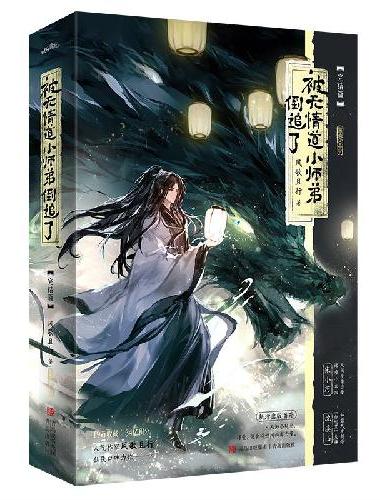 被无情道小师弟倒追了完结篇 全两册