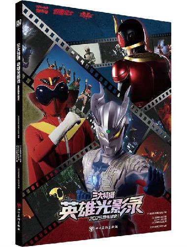 奥特曼假面骑士超级战队 三大特摄英雄光影录 2025周年限定 正版授权 赠海报纪念胶