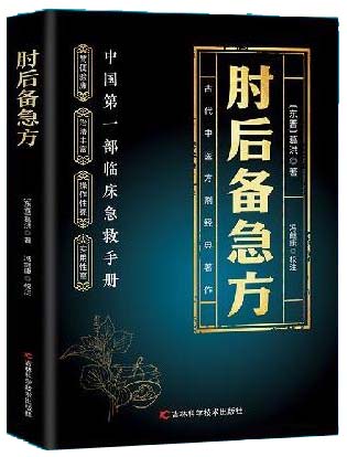 【全2册】 中国秘方养生治病一本通+肘后备急方 经典珍藏版 中医养生宝典 家庭实用百