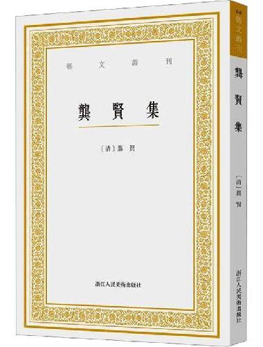 龚贤集