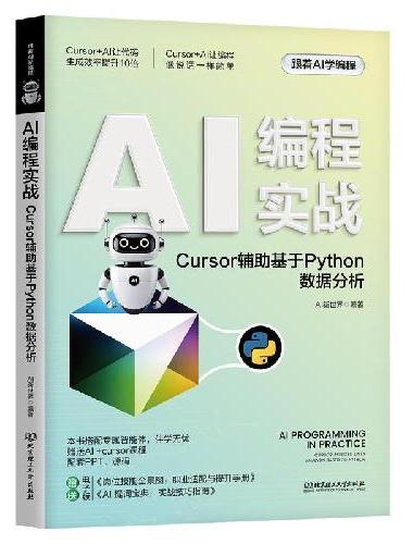 AI编程实战：Cursor辅助基于Python数据分析