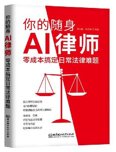 你的随身AI律师：零成本搞定日常法律难题