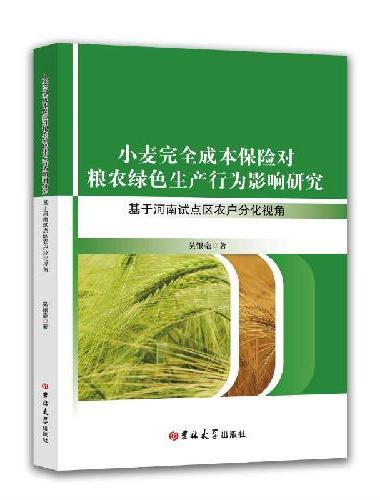 小麦完全成本保险对粮农绿色生产行为影响研究：基于河南试点区农户分化视角