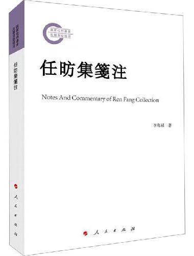 任昉集箋注