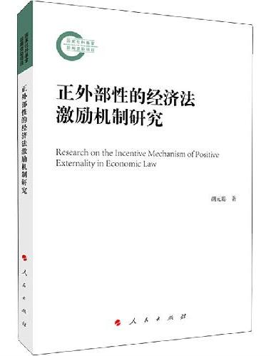 正外部性的经济法激励机制研究