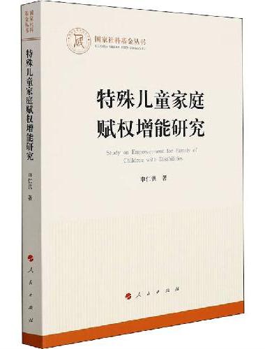 特殊儿童家庭赋权增能研究（国家社科基金丛书—其他）