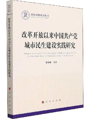 改革开放以来中国共产党城市民生建设实践研究（国家社科基金丛书—政治）