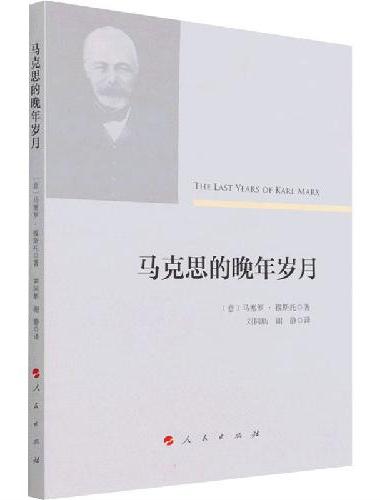 马克思的晚年岁月