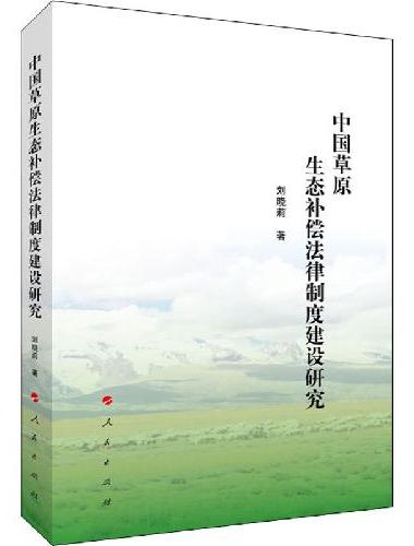 中国草原生态补偿法律制度建设研究