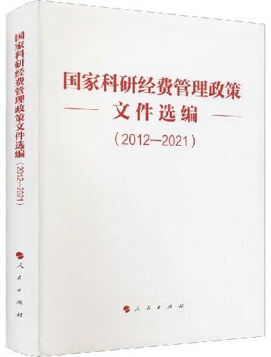 国家科研经费管理政策文件选编（2012—2021）