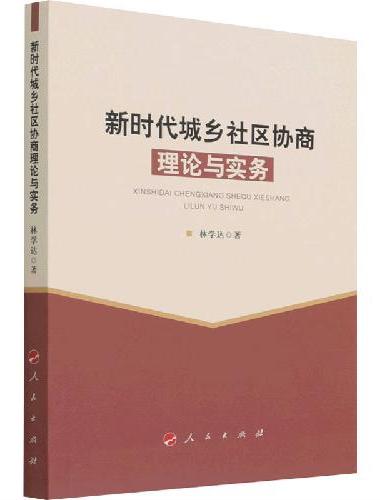 新时代城乡社区协商理论与实务