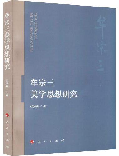 牟宗三美学思想研究