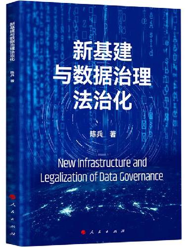 新基建与数据治理法治化