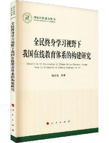 全民终身学习视野下我国在线教育体系的构建研究（国家社科基金丛书—文化）