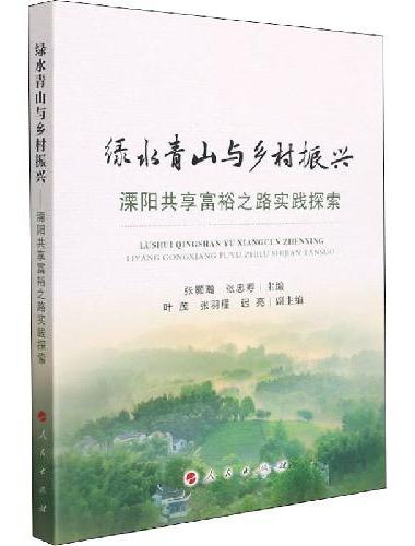 绿水青山与乡村振兴——溧阳共享富裕之路实践探索