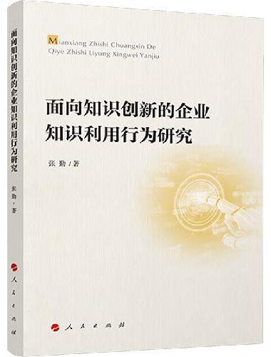 面向知识创新的企业知识利用行为研究