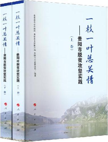 一枝一叶总关情——贵阳市脱贫攻坚实践（上下卷）