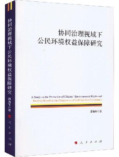 协同治理视域下公民环境权益保障研究