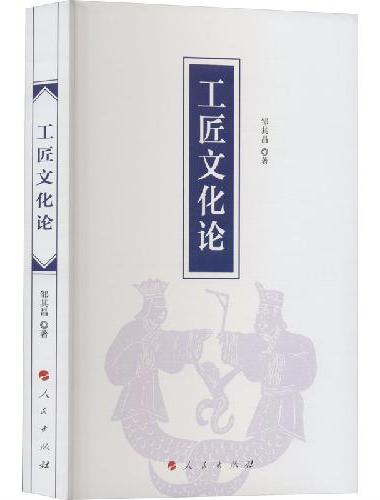 工匠文化论