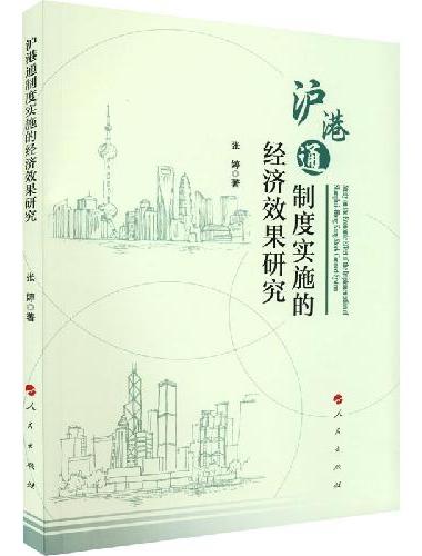沪港通制度实施的经济效果研究