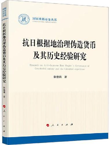 抗日根据地对伪造货币的治理及其历史经验研究（国家社科基金丛书—历史）