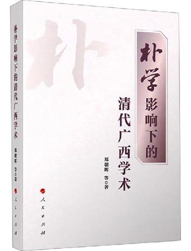 朴学影响下的清代广西学术
