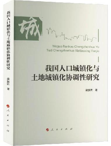 我国人口城镇化与土地城镇化协调性研究