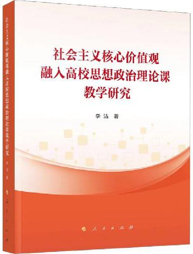 社会主义核心价值观融入高校思想政治理论课教学研究