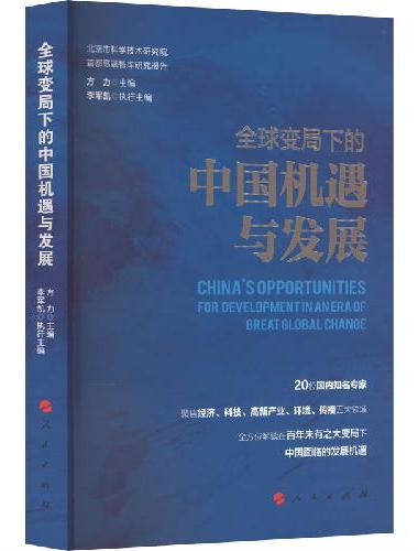 全球变局下的中国机遇与发展（北京市科学技术研究院首都高端智库研究报告）